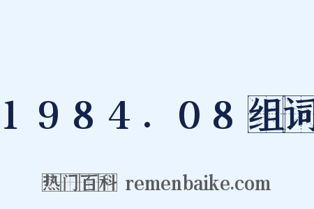 1984.08组词是什么意思的图片
